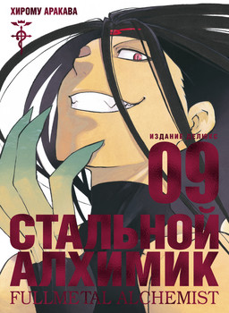 Сталевий Алхімік. книга 9