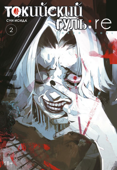 Токійський Гуль: re. книга 2