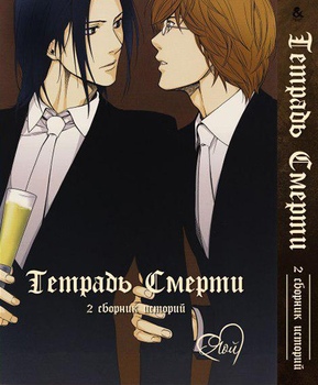 Зошит смерті. Яой. Збірник історій. Том 2 | Death Note. Yaoi. Stories. Vol. 2