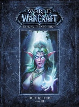 Warcraft. Хроніки. Енциклопедія. Том 3