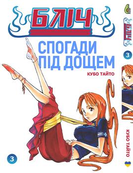 Блич Том 03 | Bleach vol. 3