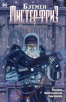 Бетмен. Містер Фриз (Сингл)