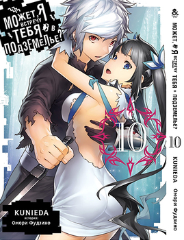 Может, я встречу тебя в подземелье? Том 10 | Dungeon ni Deai wo Motomeru no wa Machigatteiru Darou ka. Vol. 10
