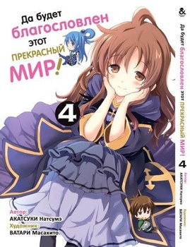 Хай буде благословенний цей прекрасний світ! Том 4 | Kono Subarashii Sekai ni Shukufuku o! Vol. 4