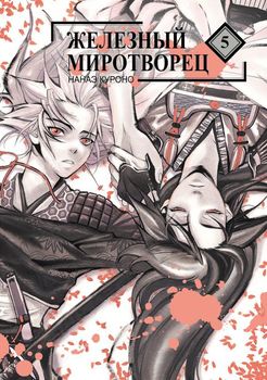 Залізний миротворець. Том 5