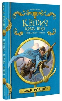 Квідич крізь віки