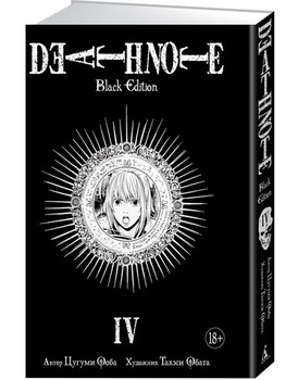 Зошит смерті. Death Note. Black Edition. книга 4