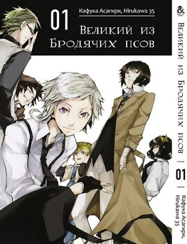 Великий из Бродячих Псов. Том 1 | Bungou Stray Dogs. Vol. 1