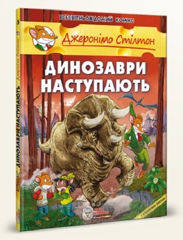 Джеронімо Стілтон. Книга 5. Динозаври наступають