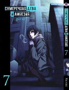 Сумеречная Дева и Амнезия. Том 7 | Dusk Maiden of Amnesia. Vol. 7