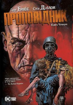 Проповідник. книга Четверта