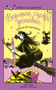 Відьмина служба доставки. Книга 3. Кікі і інша відьма