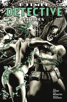 Бетмен. Detective Comics. Жнива (Сингл)