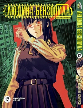 Людина бензопила Том 12 | Chainsaw Man vol. 12