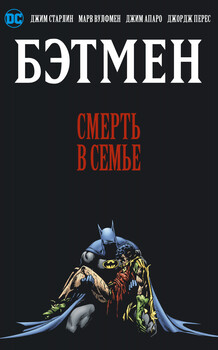 Бетмен. Смерть в сім’ї