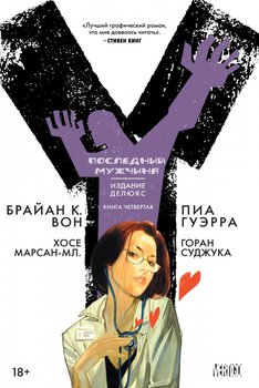 Y: Останній чоловік. книга 4