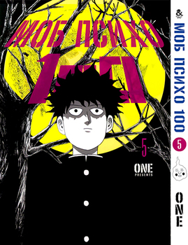 Моб Психо 100. Том 5 | Mob Psycho 100. Vol. 5