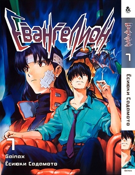 Євангеліон. Том 7 | Neon Genesis Evangelion. Vol. 7