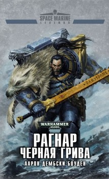 Warhammer 40000. Рагнар Чорна грива
