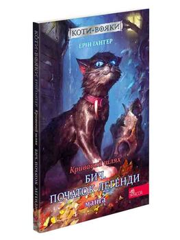 Коти-вояки. Манґа 4. Кривавий шлях. Бич. Початок легенди