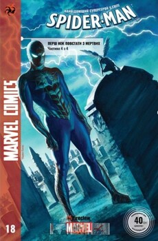 Spider-Man #18. Перш ніж повстати з мертвих. Частина 4 з 4