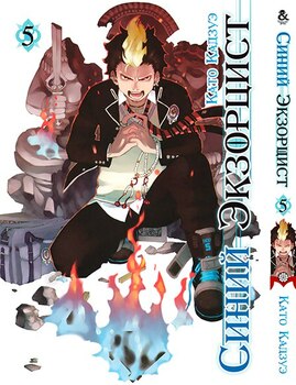 Синій Екзорцист. Том 5 | Ao no Exorcist. Vol. 5