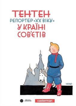 Тентен. Репортер «XX віку» у стране Сов'єтів