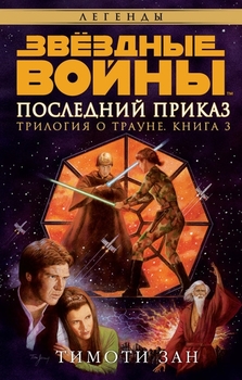 Зоряні війни. Трилогія про Трауна. Книга 3. Останнє наказання