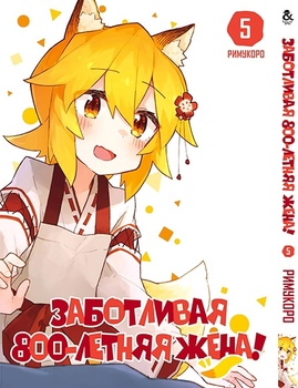 Турботлива 800-річна дружина! Том 5 | Sewayaki Kitsune no Senko-san. Vol. 5