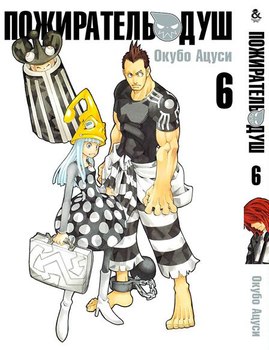Пожирач душ. Том 6 | Soul Eater. Vol. 6