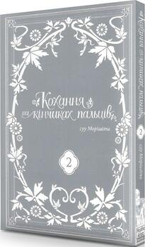 Любов на кончиках пальцев. Том 2