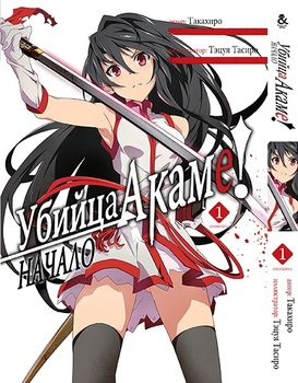 Убийца Акаме! Начало. Том 1 | Akame ga Kill. Zero. Vol. 1