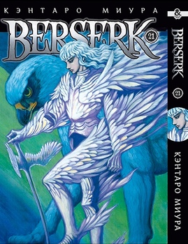Берсерк. Том 21 | Berserk. Vol. 21