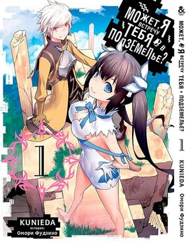 Може, я зустріну тебе в підземеллі? Том 1 | Dungeon ni Deai wo Motomeru no wa Machigatteiru Darou ka. Vol. 1
