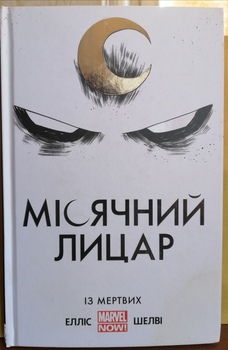 Місячний Лицар. Із мертвих