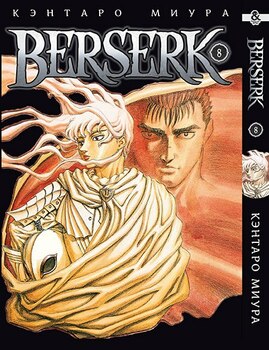 Берсерк. Том 8 | Berserk. Vol. 8