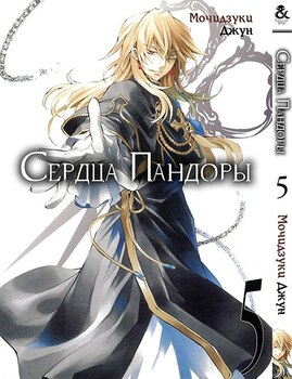 Сердца Пандоры. Том 5 | Pandora Hearts. Vol. 5