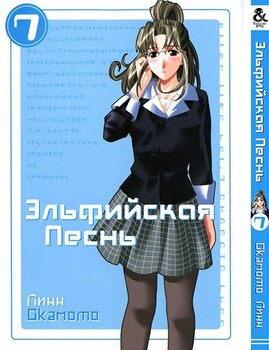Ельфійська пісня. Том 7 | Elfen Lied. Vol. 7