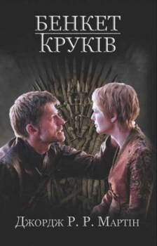 Бенкет круків. Книга 4