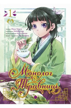 Монолог Травницы. Том 1