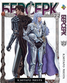 Манга Берсерк. Том 22