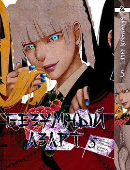 Безумный азарт. Том 5 | Kakegurui. Vol. 5