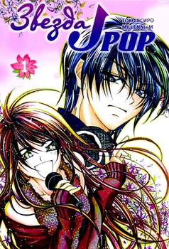 Зірка J-Pop. Том 1