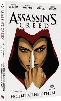 Assassin’s Creed. Испытание огнем