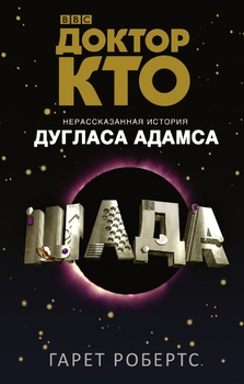 Доктор Хто. Шада