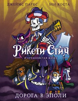 Рікеті Стіч і Драглиста Жижа. Дорога в Еполі