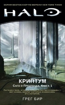 Halo. Кріптум. Сага про Предтечі. книга 1