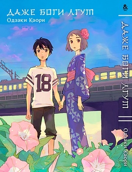 Навіть боги брешуть | Kamisama ga Uso wo Tsuku
