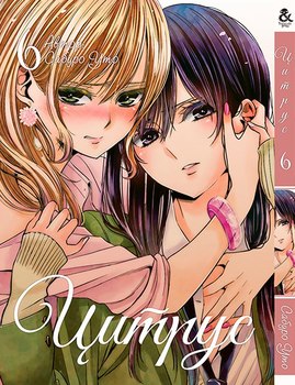 Цитрус. Том 6 | Citrus. Vol. 6