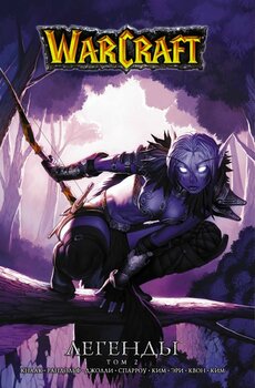 Warcraft. Легенди. Том 2